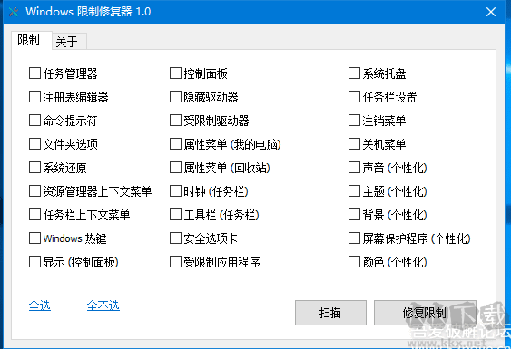 Windows限制修复器