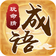 玩命猜成语领红包版 v1.0.0安卓版