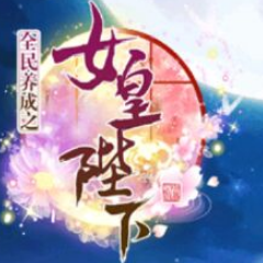 QQ小游戏女皇陛下破解版 安卓版