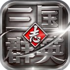 三国群英志 v10.16 无限元宝版