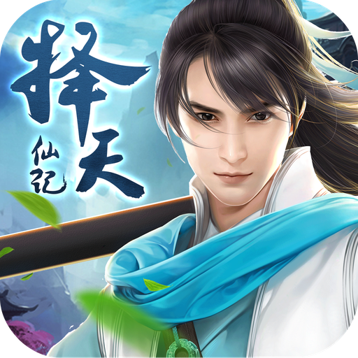 择天仙记 v1.3.1 官方版