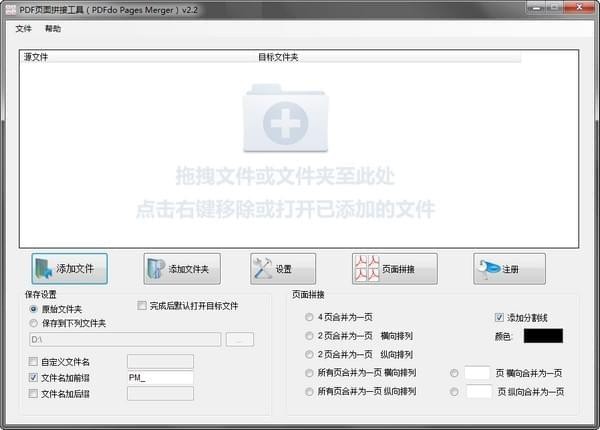 PDF页面拼接工具(PDFdo Pages Merger)