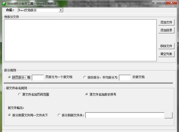 Word拆分合并工具下载 v2.6绿色版(Word文档一键拆分合并工具)