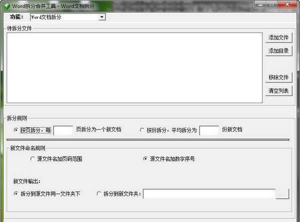 Word拆分合并工具