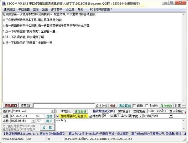 串口调试软件(SSCOM)