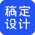 稿定设计软件 v1.3.6官方电脑版