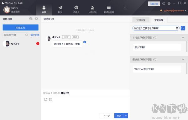 Wetool Pro(微信管理软件)