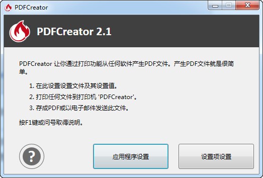 pdf打印软件(PDFCreator)