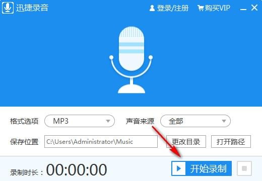 迅捷录音