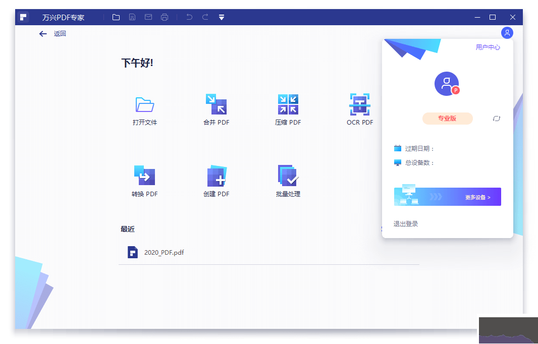 万兴PDF专家