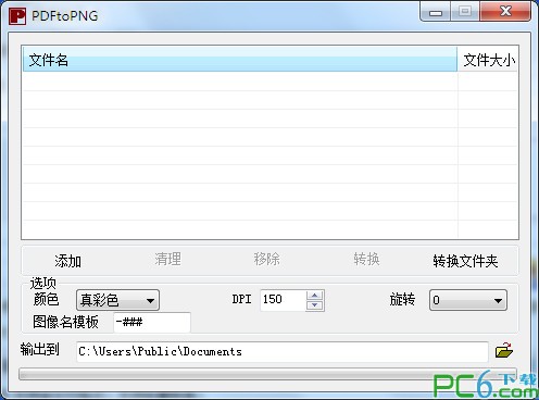 pdf转png转换器(PDFtoPNG)