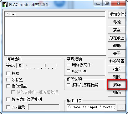 音频无损压缩软件(FLAC Frontend)