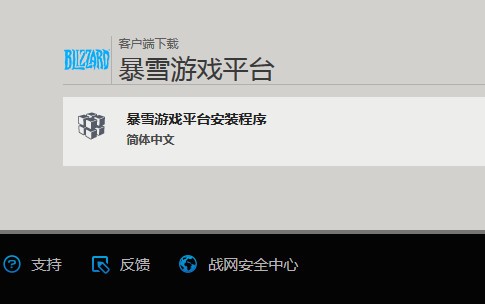 暴雪游戏平台