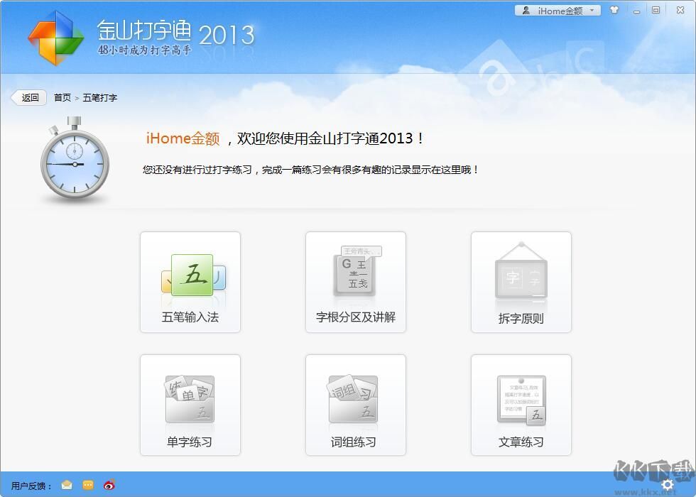 金山打字通五笔练习软件