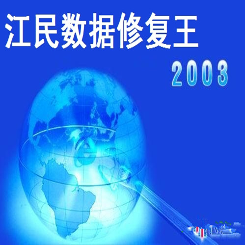 江民数据修复王 2021绿色免安装版