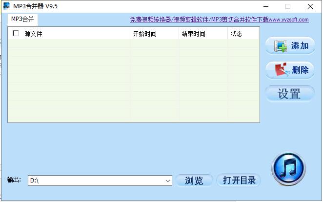 MP3合并器软件截图