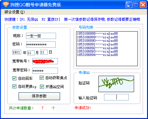 QQ靓号申请器免费版截图