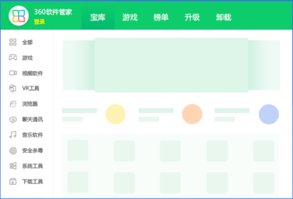 360软件管家官方版 第1张图片