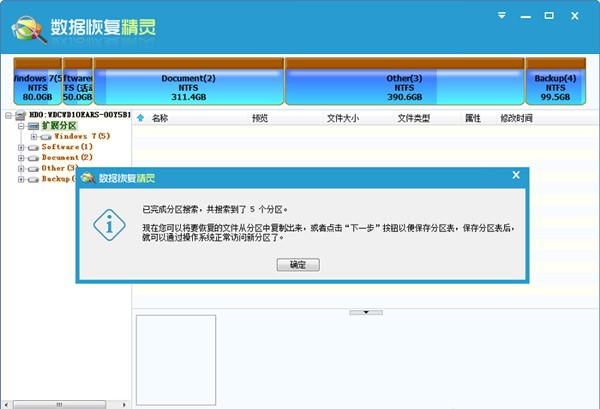 数据恢复精灵软件免费版截图