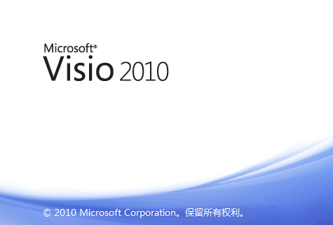 Visio2010免费破解版截图