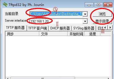 Tftpd32中文版使用教程