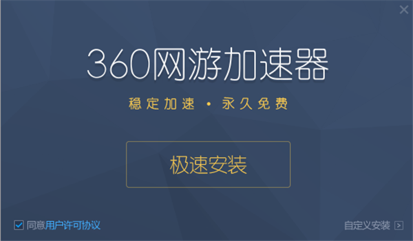 360游戏加速器安装教程1