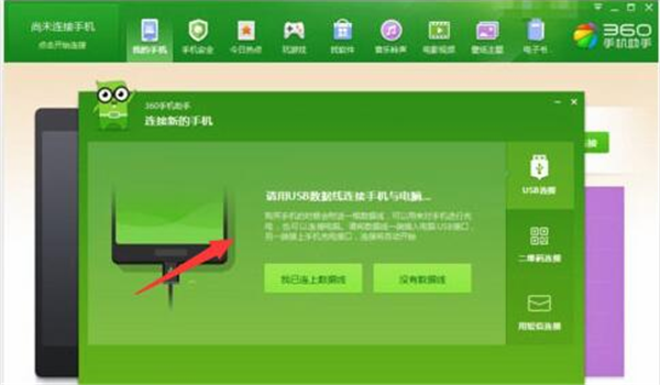360手机助手pc版使用教程2