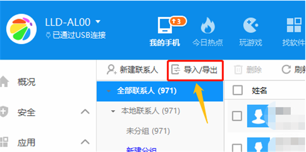 360手机助手pc版导入通讯录方法3