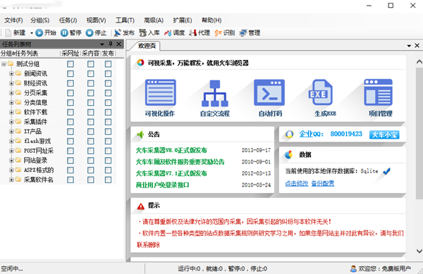 火车头采集器破解版截图