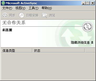 ActiveSync下载 第1张图片