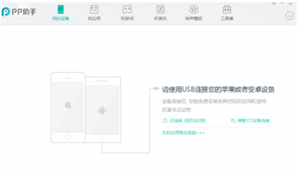 PP手机助手PC客户端