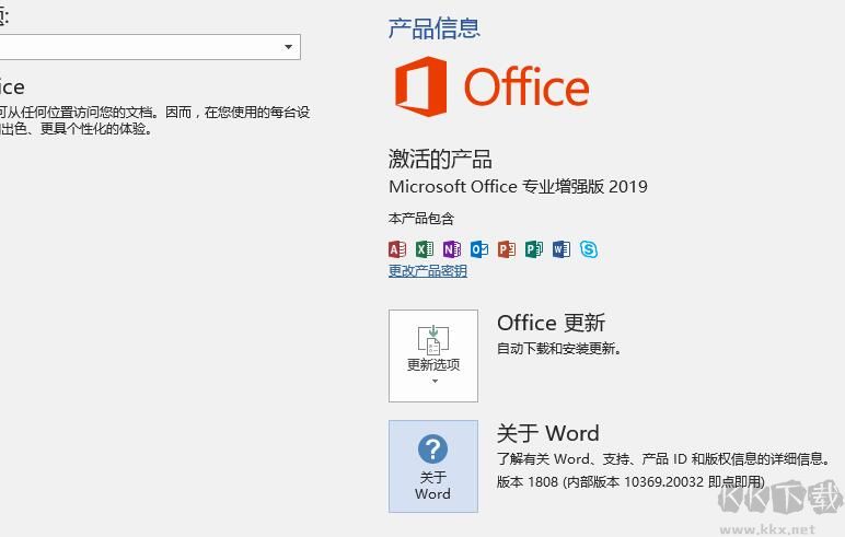 Office2019专业增强版