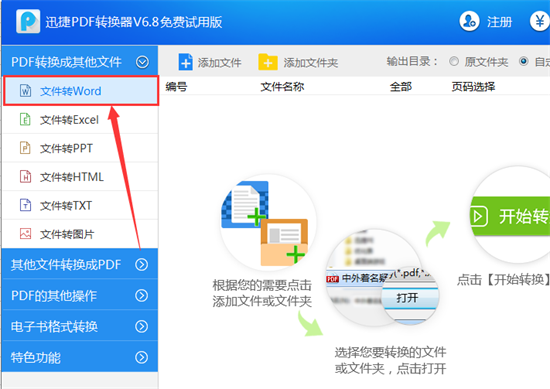 迅捷PDF转换器转换WORD