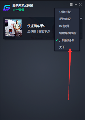 腾讯游戏加速器设置为开机自动启动方法2