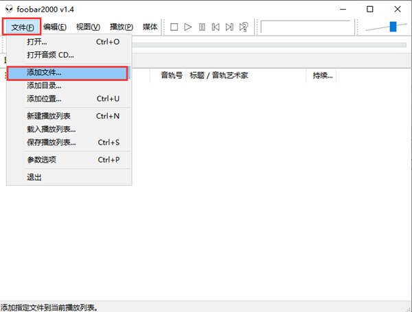 FooBar2000汉化版怎么添加歌曲