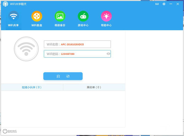 WIFI共享精灵电脑版截图