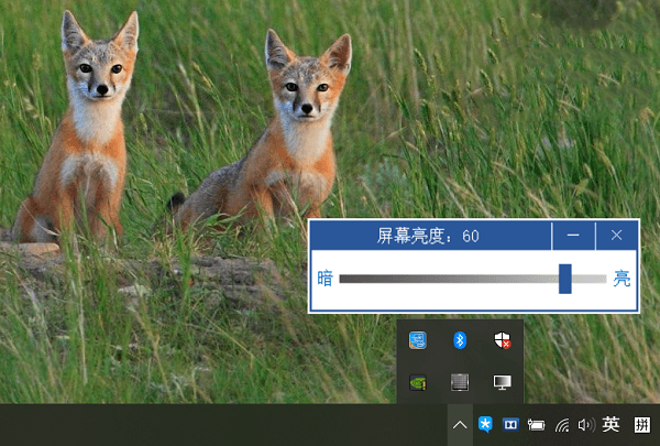 屏幕亮度调节器电脑版截图