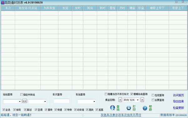 路路通时刻表官方下载截图