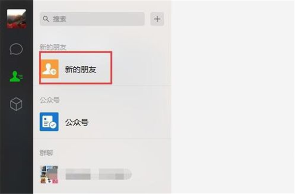 微信电脑客户端加好友方法2