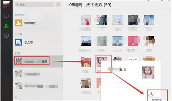 微信电脑客户端加好友方法3