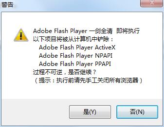 Adobe Flash Player一键全清卸载