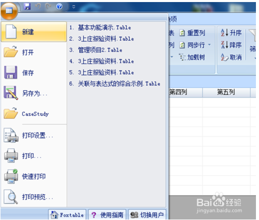 Foxtable破解版使用教程2