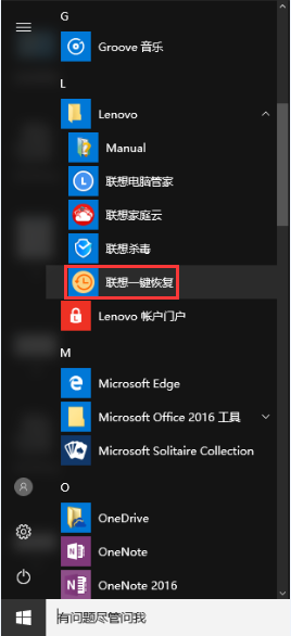 联想一键恢复使用教程1