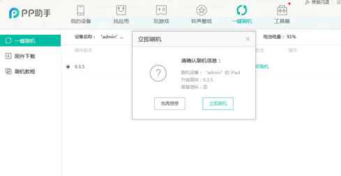 pp助手越狱版怎么刷机