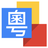 谷歌粤语输入法 2021官方最新版
