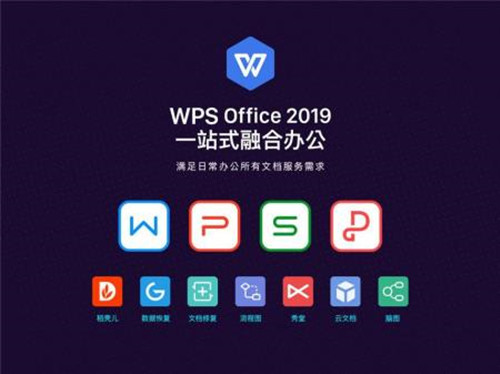 WPS2020破解版