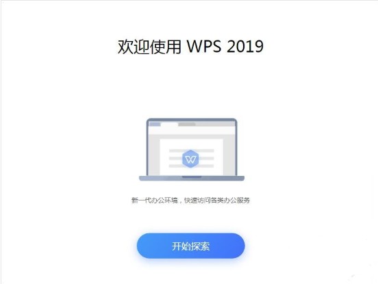 WPS2020破解版安装步骤