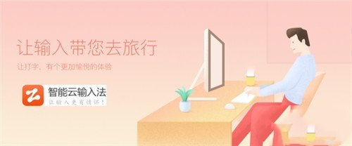 智能云输入法官方截图