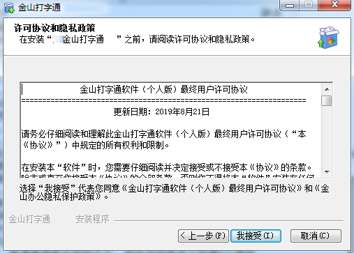 金山打字通2020电脑版安装方法