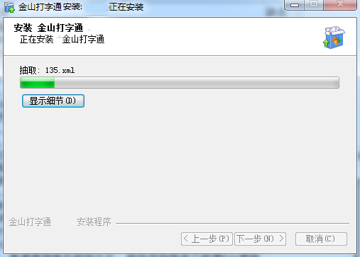 金山打字通2020电脑版安装方法